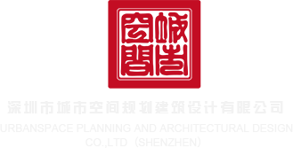 深夜免费艹逼免费艹???深圳市城市空间规划建筑设计有限公司